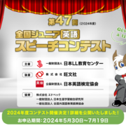 全国ジュニアスピーチコンテスト