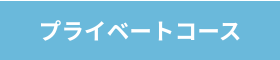 プライベートコース