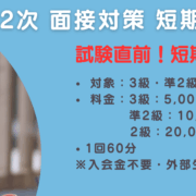 英検２級短期対策講座