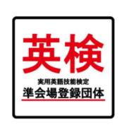 英検準会場登録団体