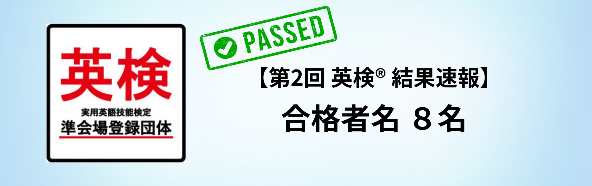 第二回英検®︎結果速報